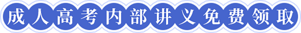 广东成人高考内部讲义免费领取