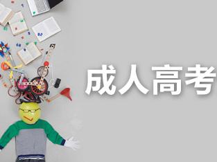 注意啦!2018年广东省成人高考录取及提档照顾政策已发布