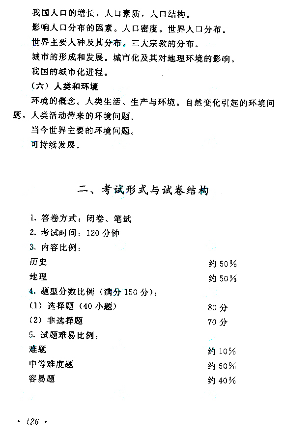 2015年成人高考高起点《历史地理》<span style=