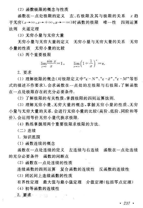 2018年成考专升本高等数学(一)考试大纲