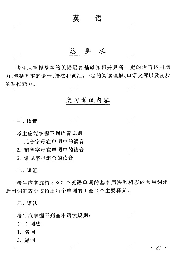 2015年成人高考专升本《英语》考试大纲