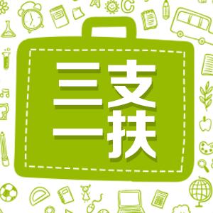 广东省高校毕业生“三支一扶”