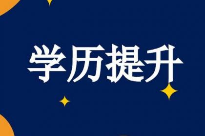 广东成考与自考、学历文凭考试的区别是什么？