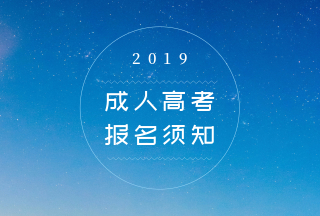 2019年广东成人高考高起本报名方式
