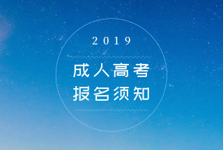 2019年广东成人高考高起本报名须知