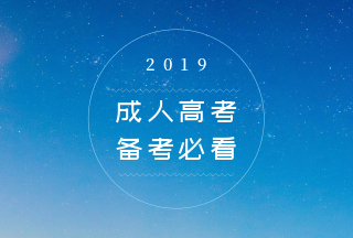 教你如何购买2019年广东成人高考教材资料