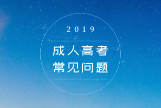 广东成人高考报名流程