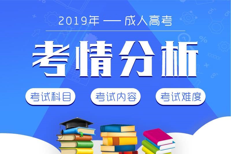 2019年广东成人高考考情分析
