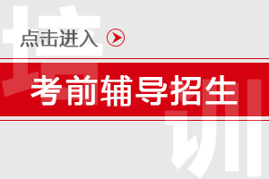 广东成人高考复习攻略