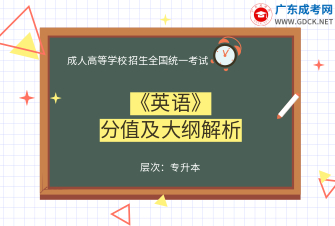 英语-成人高考专升本-试听课程（2019）