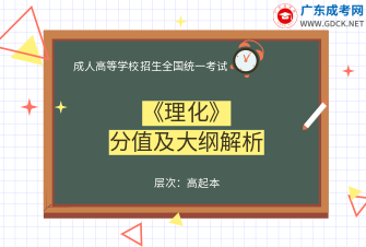 理化-成人高考高起本-试听课程（2019）