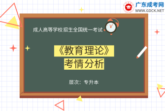 教育理论-成人高考专升本-试听课程（2019）