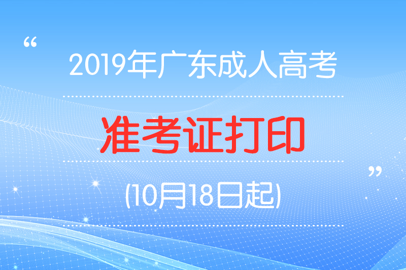 2019年广东成人高考准考证打印时间、入口及注意事项