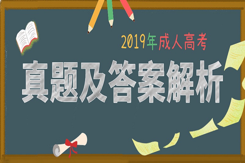 2019年广东省成人高考真题及答案解析