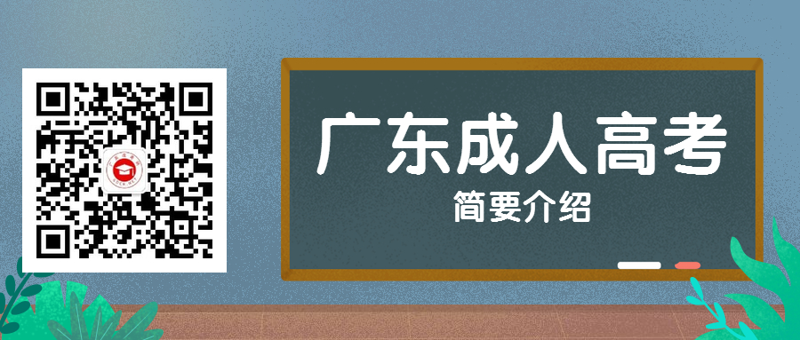 广东成人高考简介