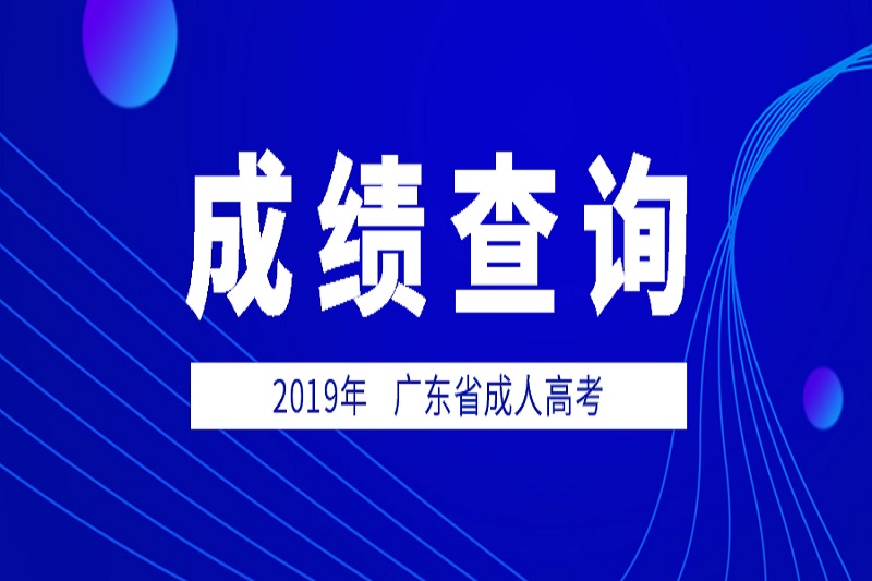 2019年广东成人高考成绩查询时间及入口