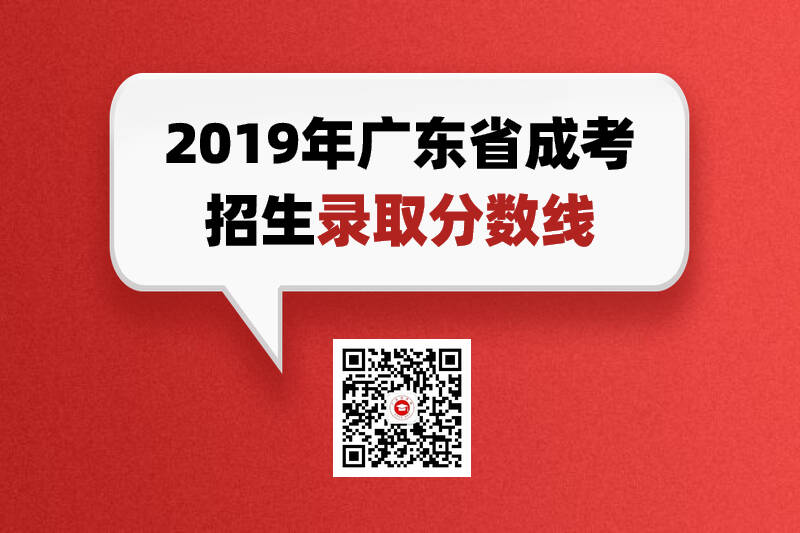 2019年广东成人高考录取控制分数线