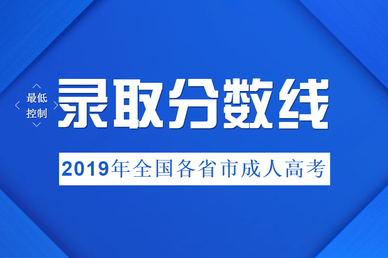 2019年全国各省市成人高考录取最低控制分数线【汇总】