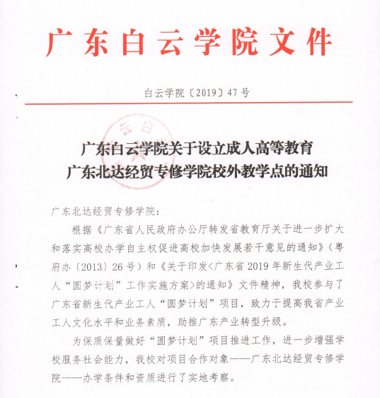 广东白云学院关于设立成人高等教育教学点的通知