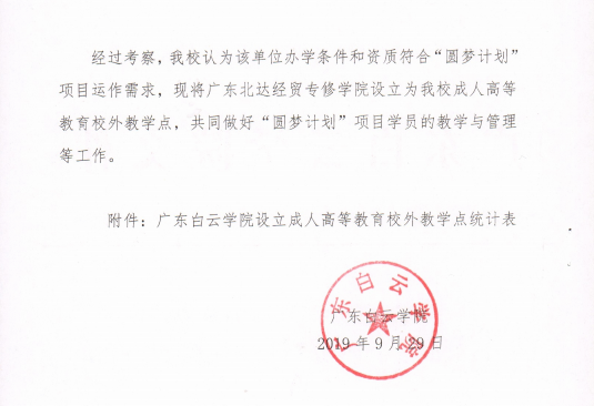 广东白云学院关于设立成人高等教育教学点的通知