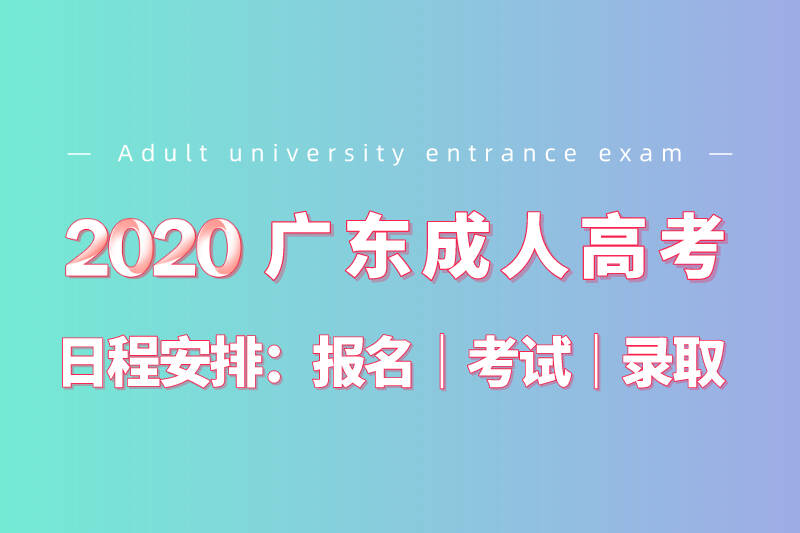 2020年广东成人高考时间安排