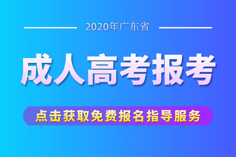 2020年应该这样了解广东成人高考！