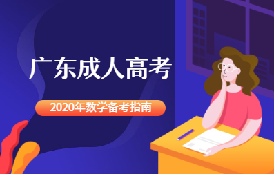 2020年成人高考备考指南数学篇！考试必过