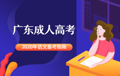 2020年成人高考备考指南语文篇！考试必过