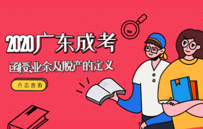 广东成人高考中函授、业余及脱产的定义是什么？