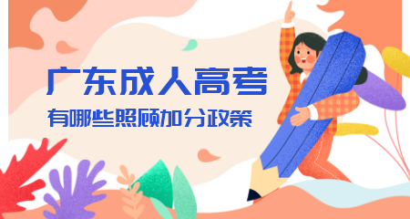 广东省成人高校招生有哪些照顾加分政策？