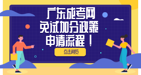 广东成人高考免试和加分政策的申请程序是什么样的？