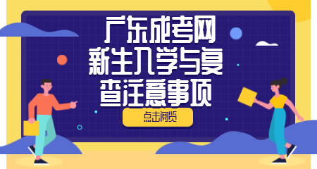 2020年广东成人高考新生入学与复查注意事项