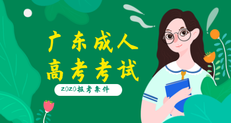 2020报考广东成人高考需符合哪些条件？