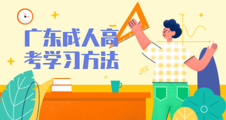 广东成考被录取后怎么学习？