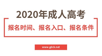 2020年阳江职业技术学院成人高考报名时间、报名入口、报名条件