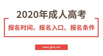 2020年电子科技大学中山学院成人高考报名时间、报名入口、报名条件！