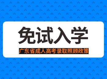关于广州市成人高考免试入学政策