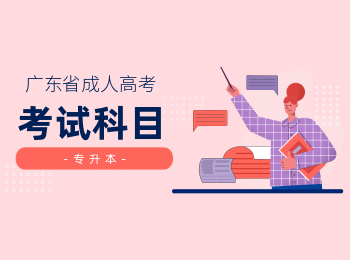 广东成人高考考试科目-信息与计算科学-专升本专业
