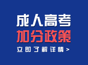 关于惠州市成人高考加分投档政策