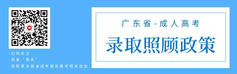 广东成人高考录取照顾政策