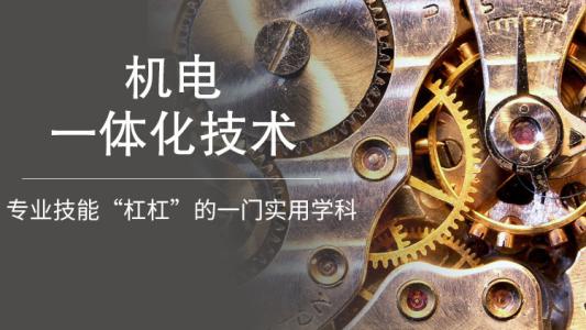 广东成人高考机电一体化技术专业就业前景！