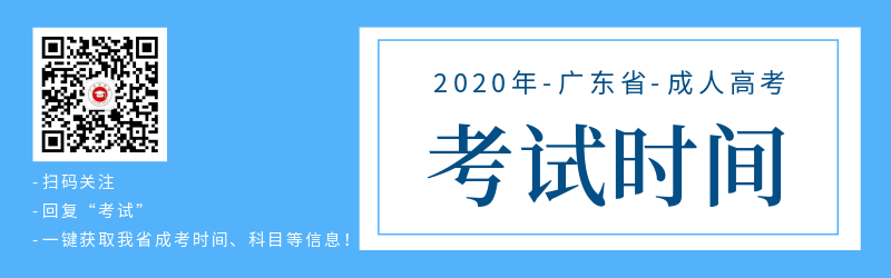 广东成人高考入学考试时间安排