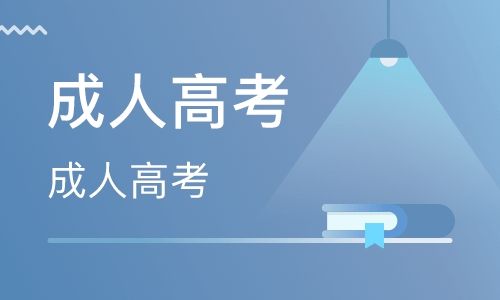 广东成考