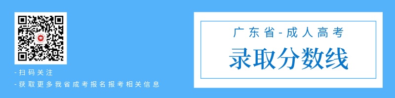 2020年广东成人高考分数线预测