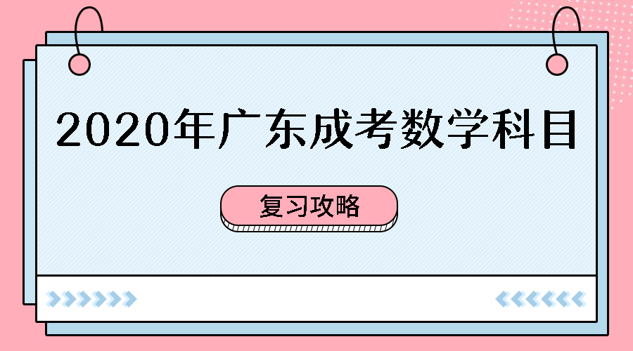 广东成人高考