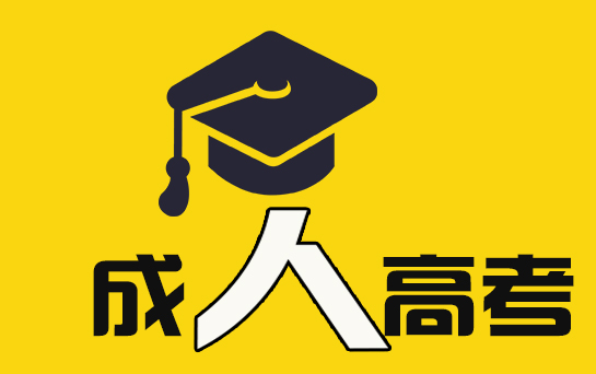 广东成考