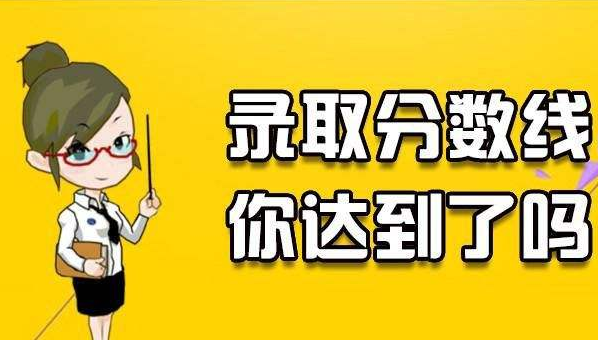 广东省历年成人高考录取分数线分析