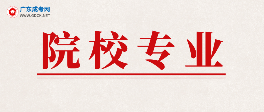 2020年广东省成人高考报考要先了解学校专业