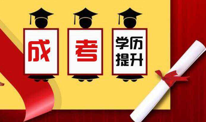 2020年广东成考有几大优势?