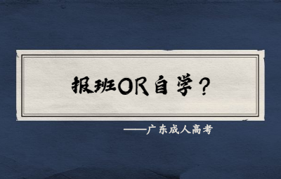 社会人士参加广东成人高考是自学还是报班?